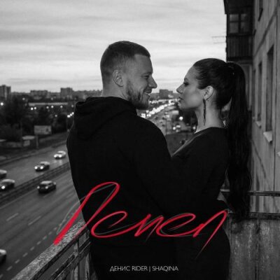 Денис RiDer, SHAQINA - Пепел
