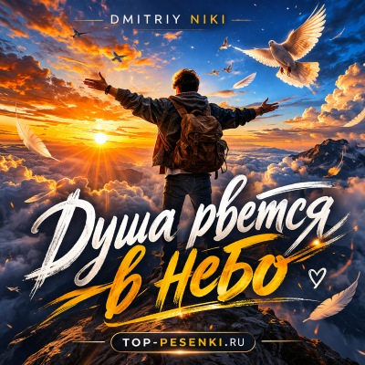 Dmitriy Niki - Душа рвется в небо