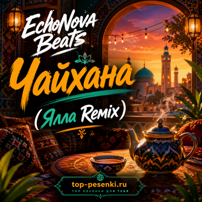 EchoNova Beats - Чайхана (Ялла Remix)