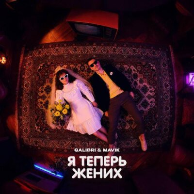 Galibri, Mavik - Я теперь жених