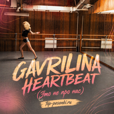 GAVRILINA - HEARTBEAT (Это не про нас)