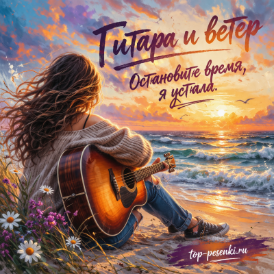 Гитара и ветер - Остановите время, я устала