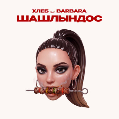 ХЛЕБ, BARBARA - Шашлындос