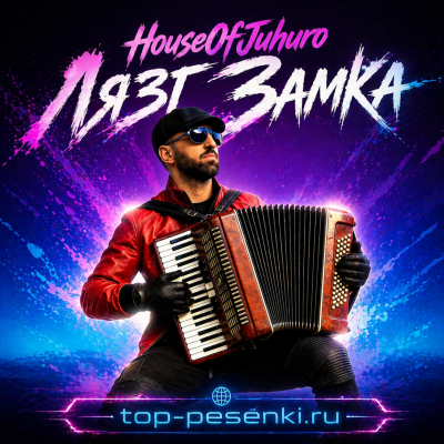 HouseOfJuhuro - Лязг Замка
