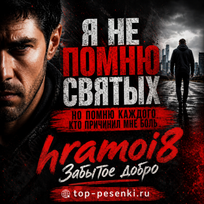hramoi8 - Забытое добро