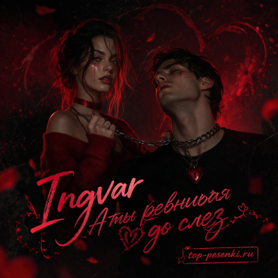 Ingvar - А ты ревнивая до слез