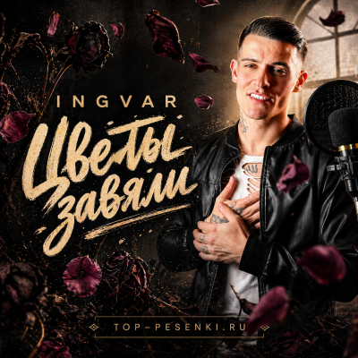 Ingvar - Цветы завяли