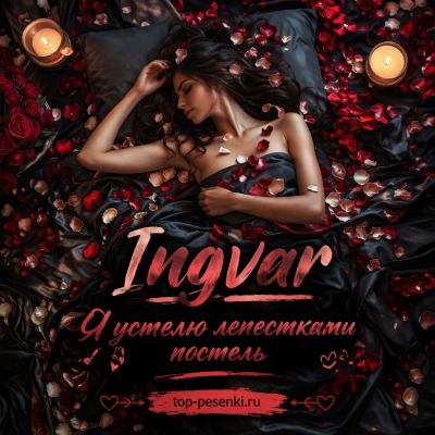 Ingvar - Я устелю лепестками постель