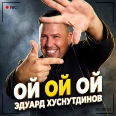 Эдуард Хуснутдинов - Ой ой ой