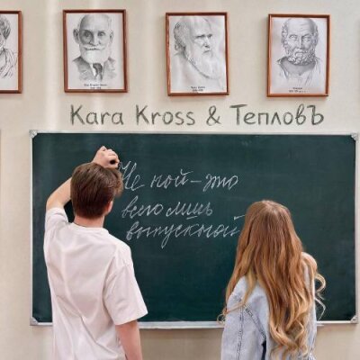 KARA KROSS, Тепловъ - Выпускной