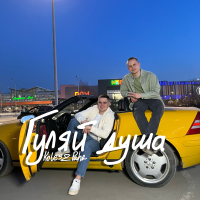 Koles, Paha - Гуляй душа