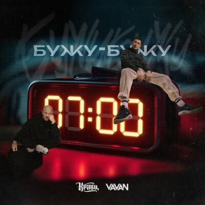 Кравц, VAVAN - Бужу-бужу