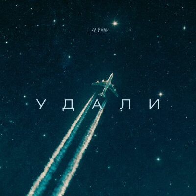 LI ZA, ИМАР - Удали