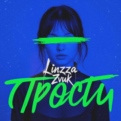 Linzza, Zvuk - Прости