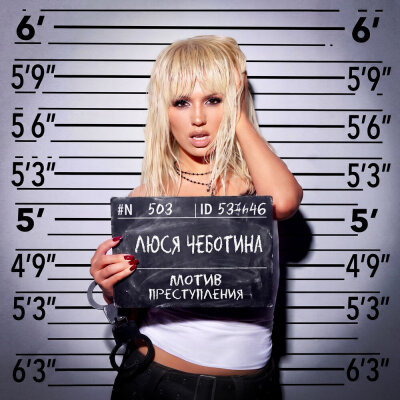 Люся Чеботина - МОТИВ ПРЕСТУПЛЕНИЯ