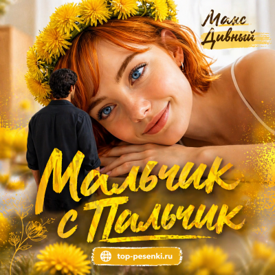 Макс Дивный - Мальчик с Пальчик
