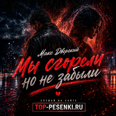 Макс Дворский - Мы сгорели, но не забыли