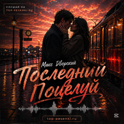 Макс Дворский - Последний поцелуй