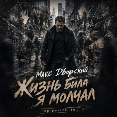 Макс Дворский - Жизнь била — я молчал