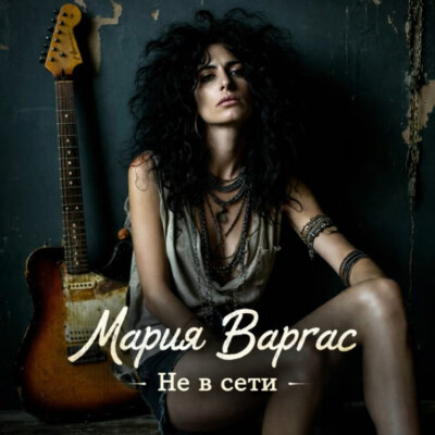 Мария Варгас - Не в сети