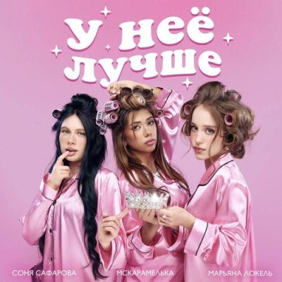 Марьяна Локель, МСКАРАМЕЛЬКА, Соня Сафарова - У неё лучше