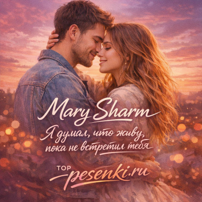 Mary Sharm - Я думал, что живу, пока не встретил тебя
