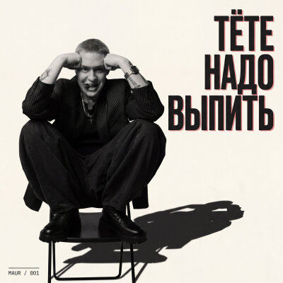 MAUR - Тёте надо выпить