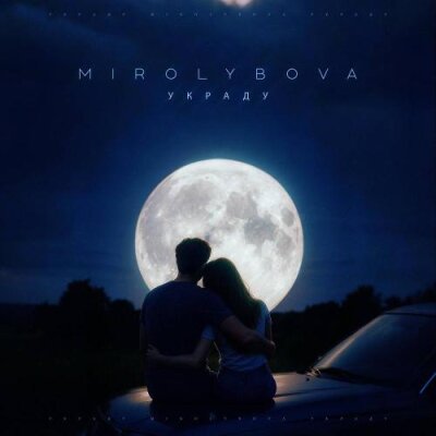 MIROLYBOVA - Украду