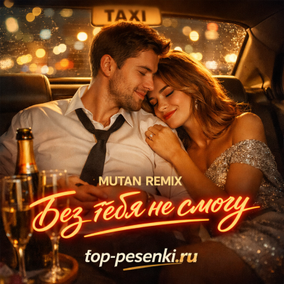 MUTAN REMIX - Без тебя не смогу