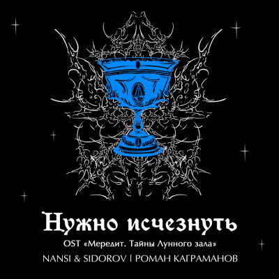 NANSI, SIDOROV, Kagramanov - Нужно исчезнуть (OST Мередит. Тайны лунного зала)