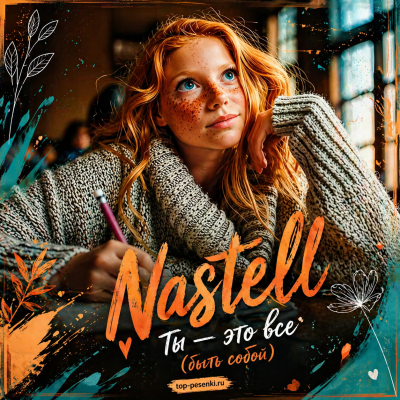 Nastell - Ты — это все (быть собой)