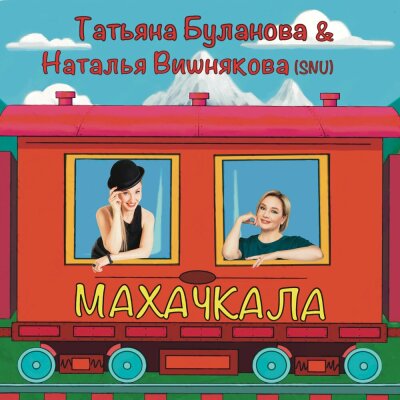Наталья Вишнякова (SNU), Татьяна Буланова - Махачкала