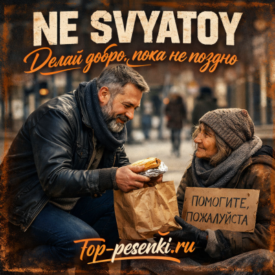 NE SVYATOY - Делай добро, пока не поздно