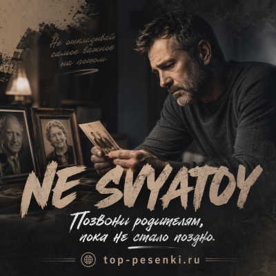 NE SVYATOY - Позвони родителям, пока не стало поздно