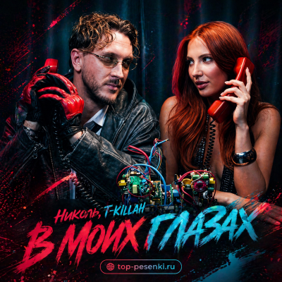 Николь, T-killah - В моих глазах