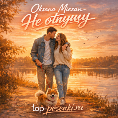 Oksana Miezan - Не отпущу