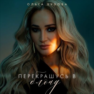 Ольга Бузова - Перекрашусь в блонд
