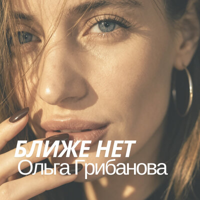 Ольга Грибанова - Ближе нет