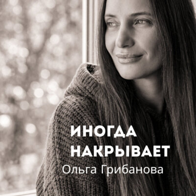 Ольга Грибанова - Иногда накрывает