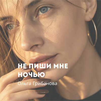 Ольга Грибанова - Не пиши мне ночью