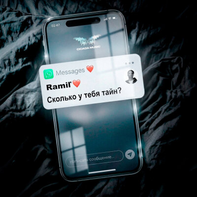 Ramil - Сколько у тебя тайн?
