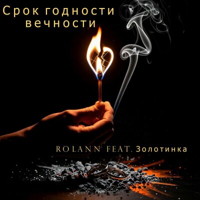 Rolann, Золотинка - Срок годности вечности