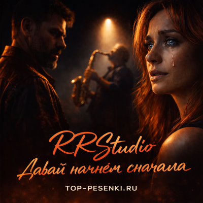 RRStudio - Давай начнем сначала