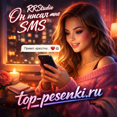 RRStudio - Он писал мне SMS