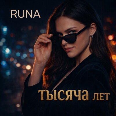 RUNA - Тысяча лет