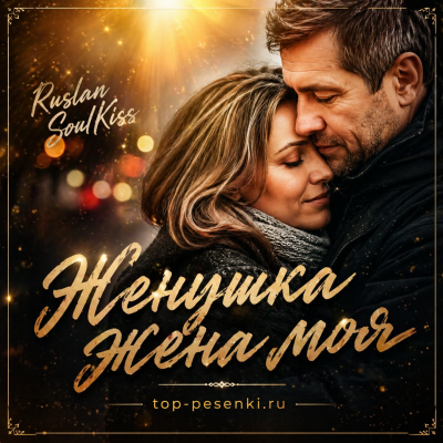 Ruslan SoulKiss - Женушка, жена моя
