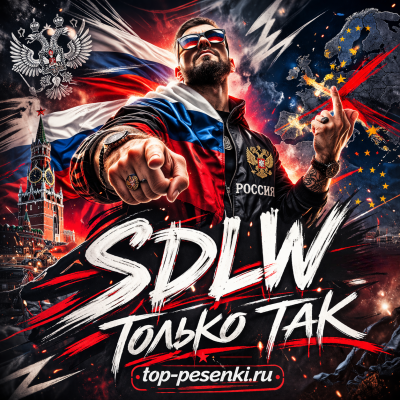 SDLW - Только так
