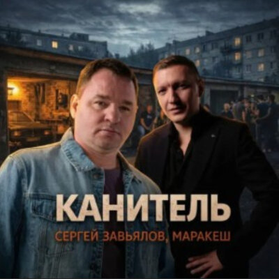 Сергей Завьялов, Маракеш - Канитель
