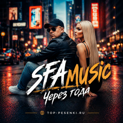 SFA MUSIC - Через года