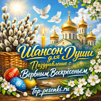 Шансон для Души - Поздравление с Вербным Воскресеньем